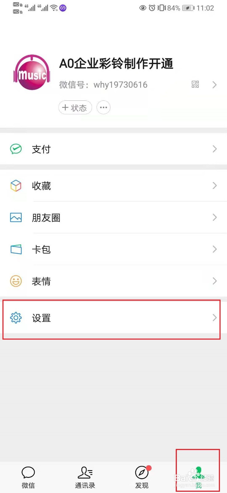 微信彩铃怎么设置