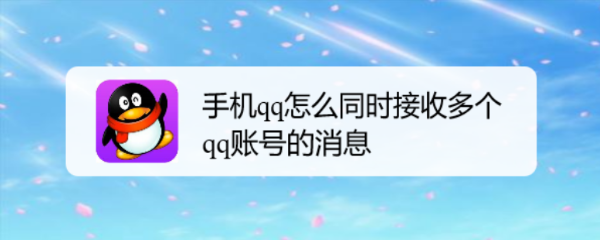 手机qq怎么同时接收多个qq账号的消息