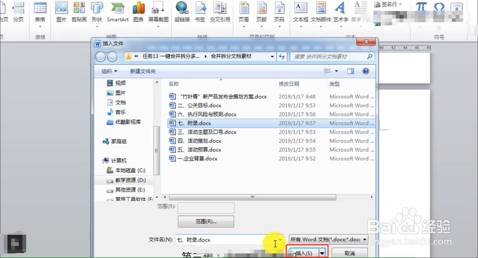 Word对多个文档进行合并