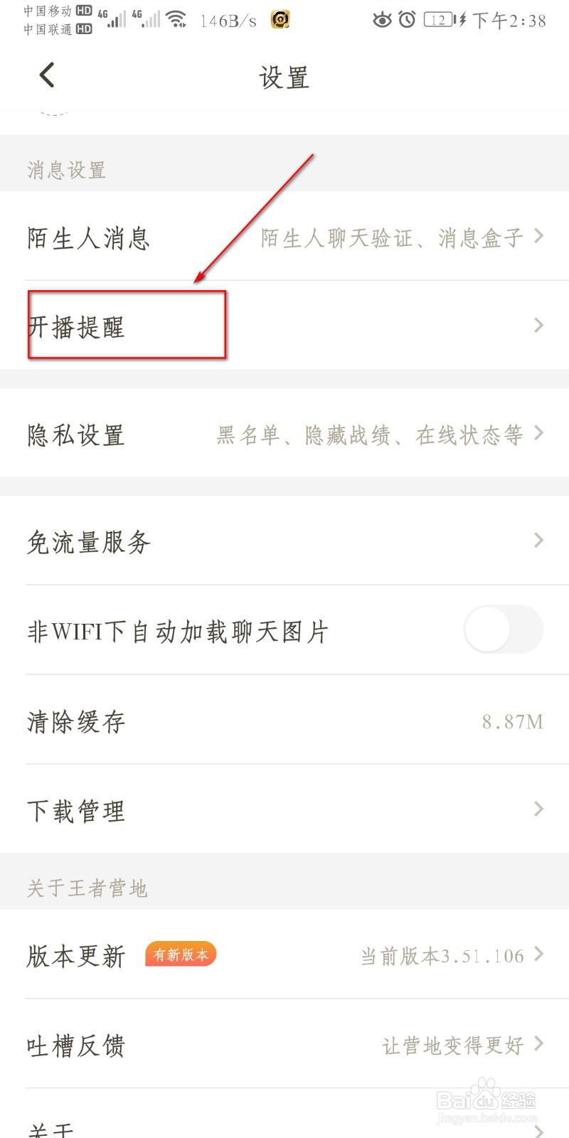 王者营地怎么设置直播开播提醒