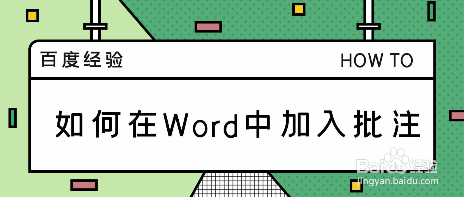 如何在Word中加入批注