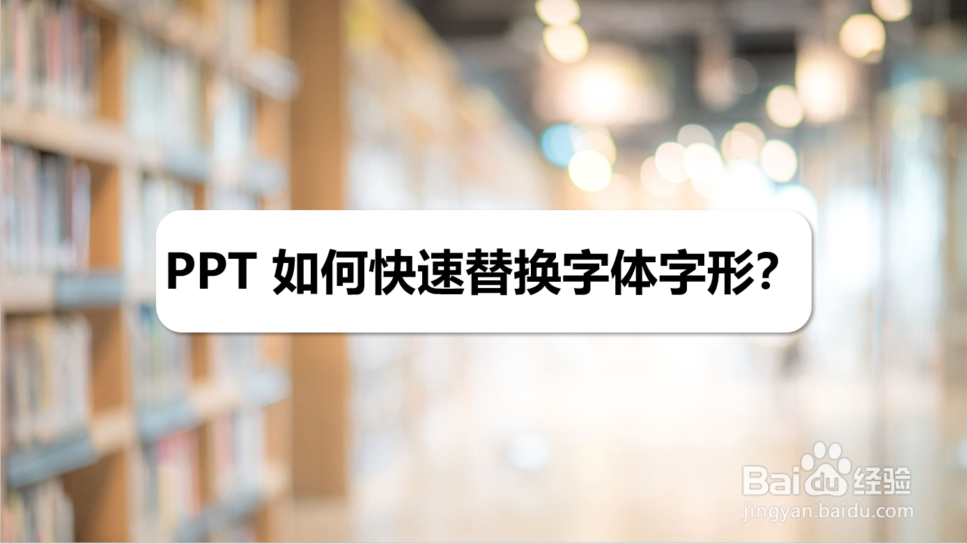 PPT 如何快速替换字体字形