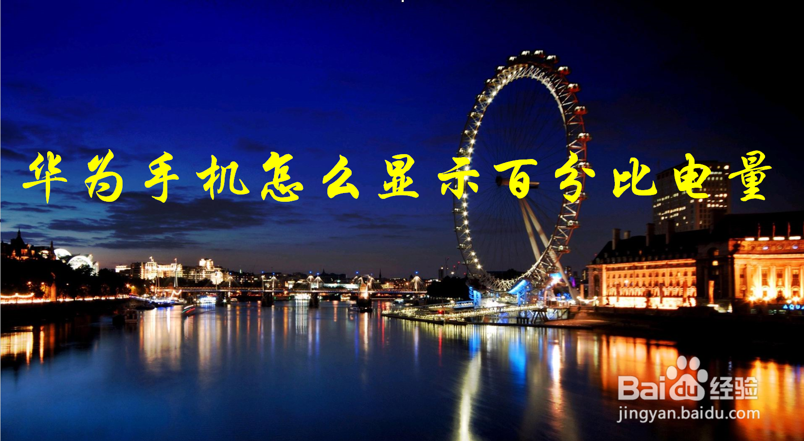 华为手机怎么显示百分比电量