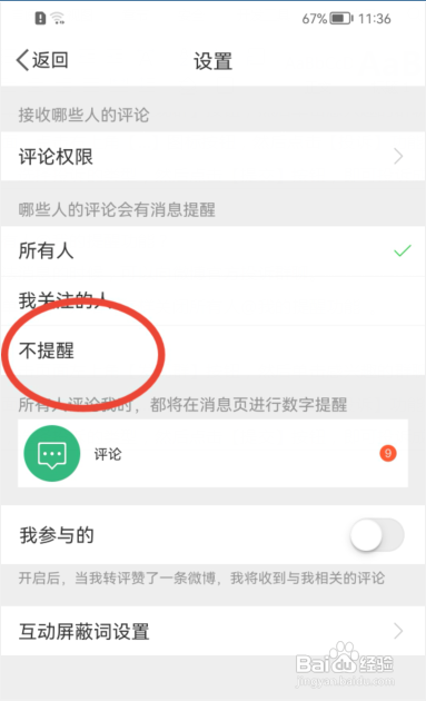 新浪微博如何禁止给我发送评论提醒通知?
