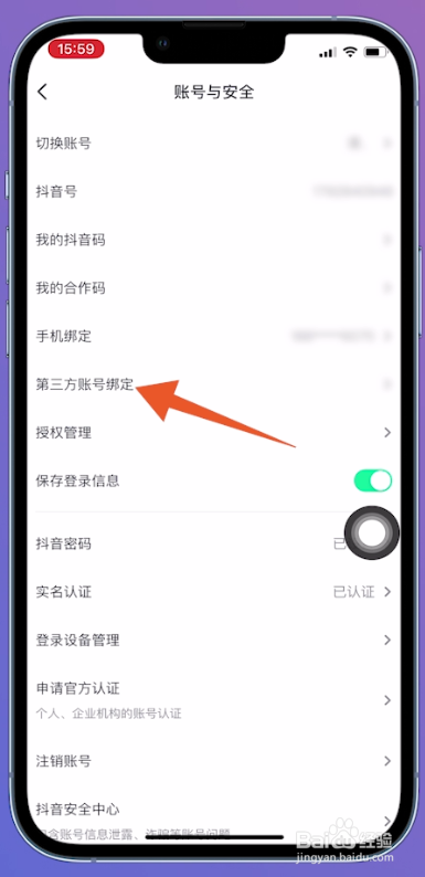 怎么开启微信登录抖音权限