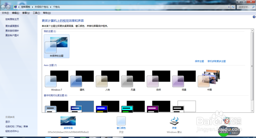win7怎么更换桌面背景