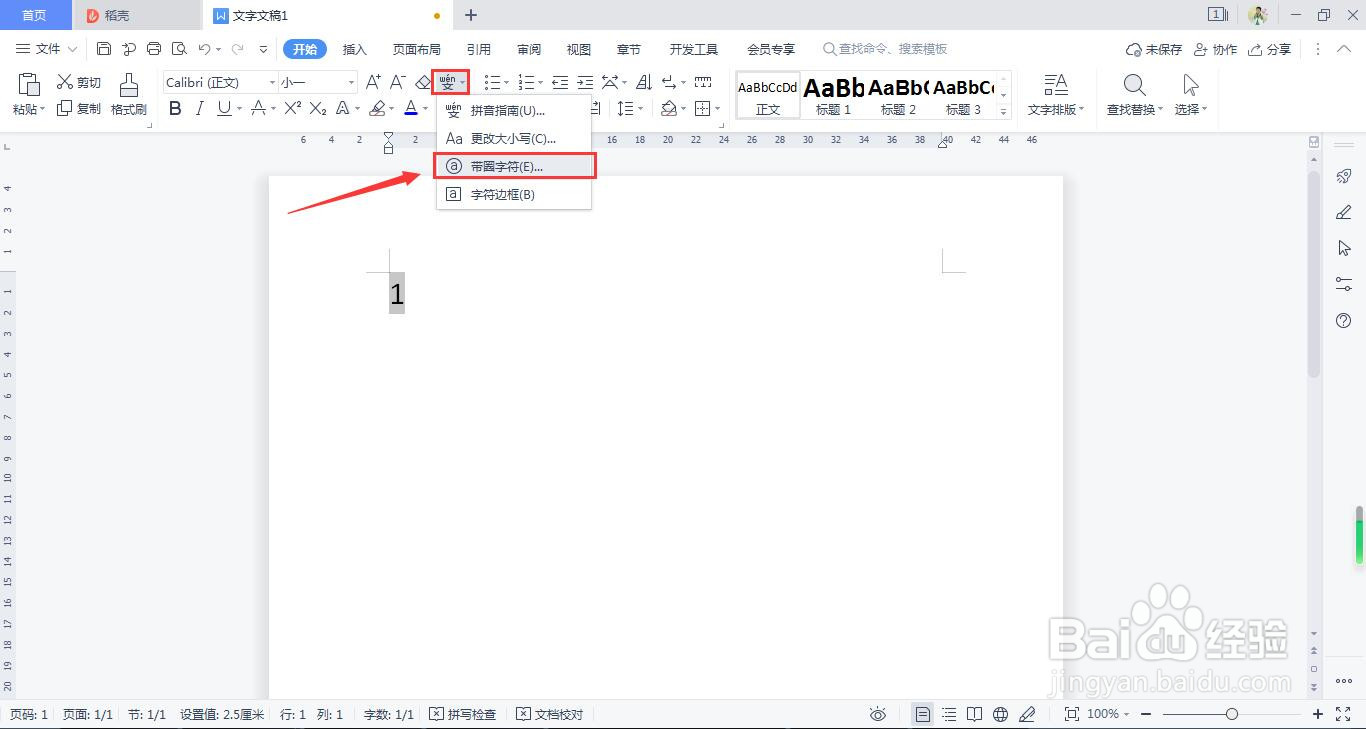 WPS Office 给数字加圆框