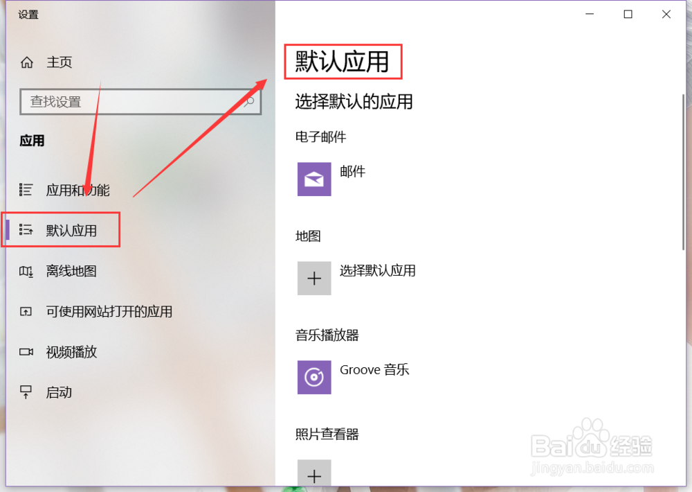 win10系统电脑如何设置默认应用