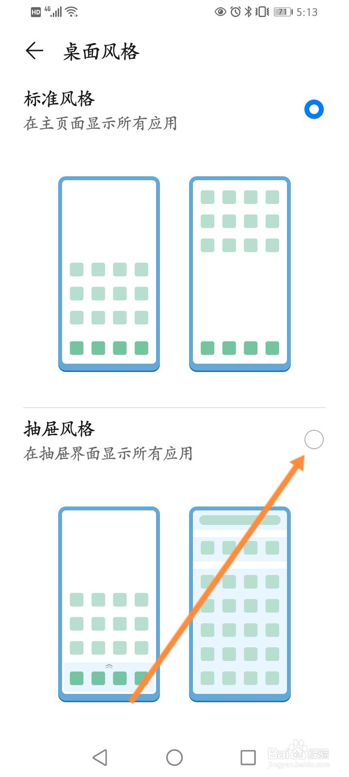 怎么修改华为手机桌面为抽屉风格