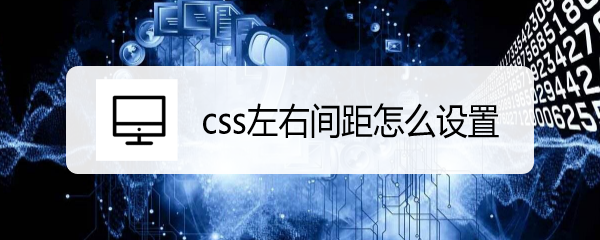 <b>css左右间距怎么设置</b>