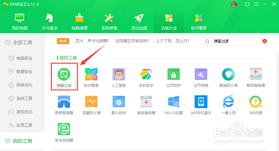 如何使用360安全卫士的弹窗过滤