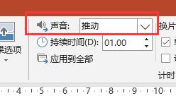 PPT2016文档幻灯片切换时怎么加入推动的声音
