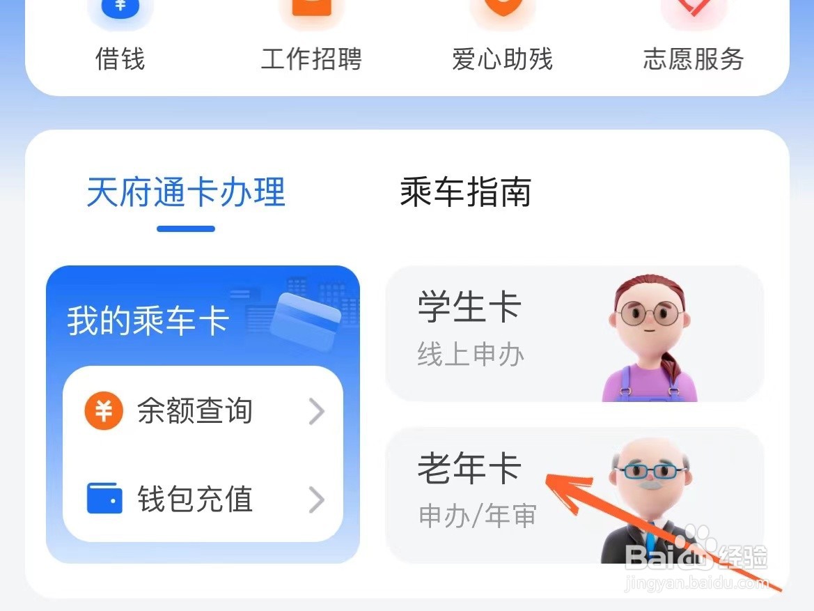 怎么在手机上给老年人申请办理天府通公交卡