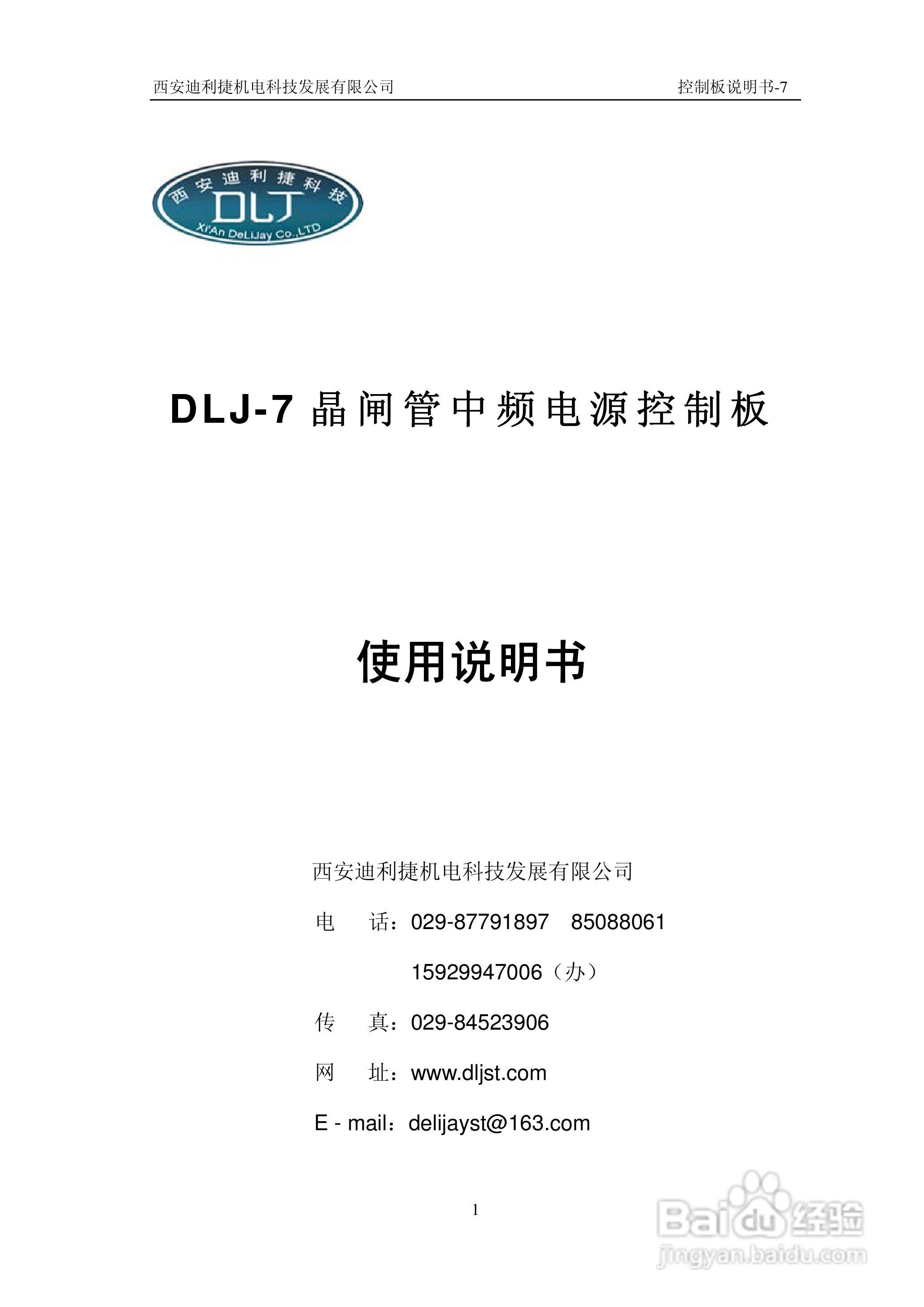 DLJ-7晶闸管中频电源控制板使用说明书