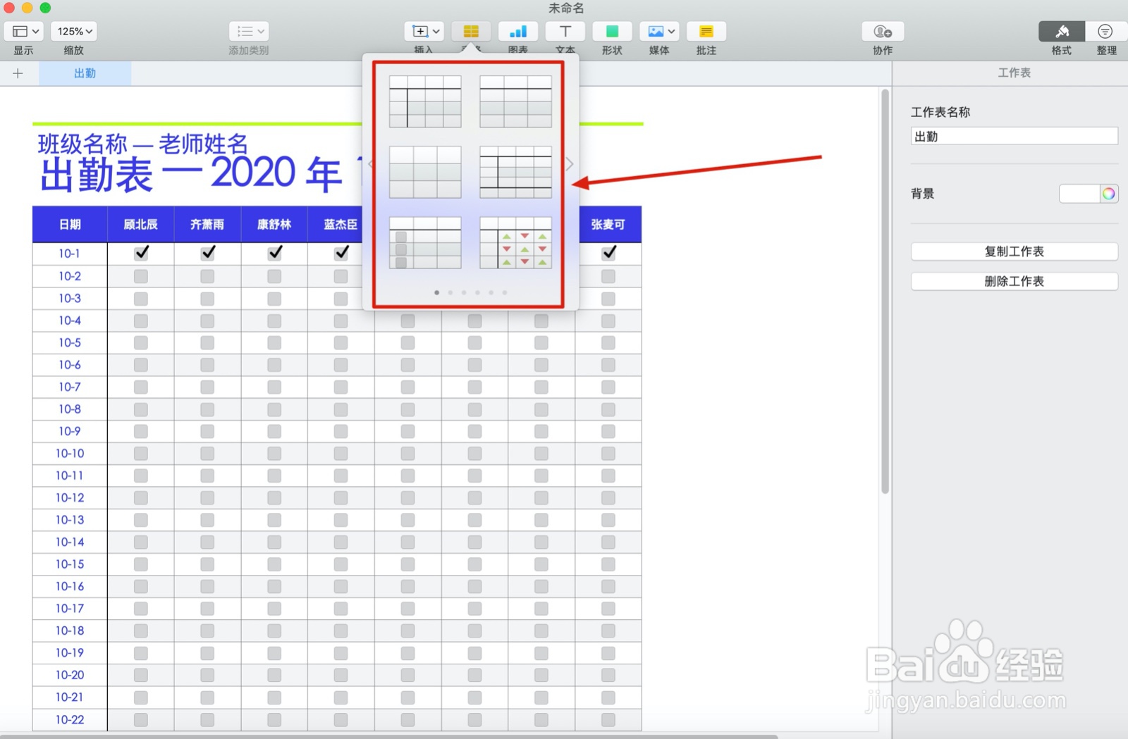 Numbers表格出勤中如何插入表格