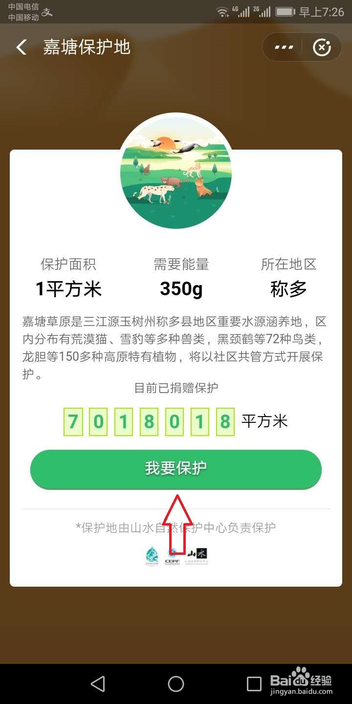 蚂蚁森林怎么申请动物保护地
