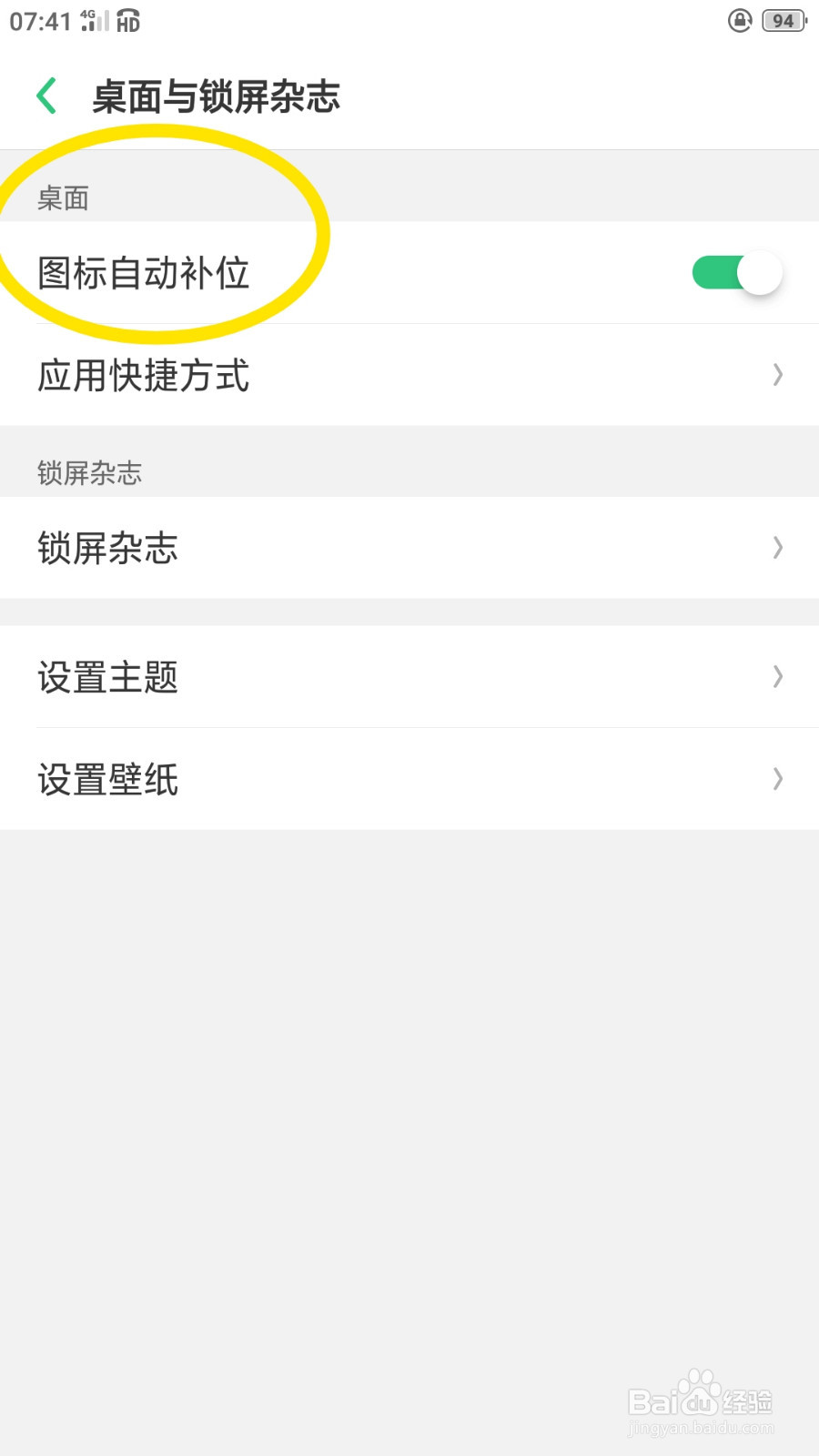 Oppo手机如何关闭桌面图标自动补位