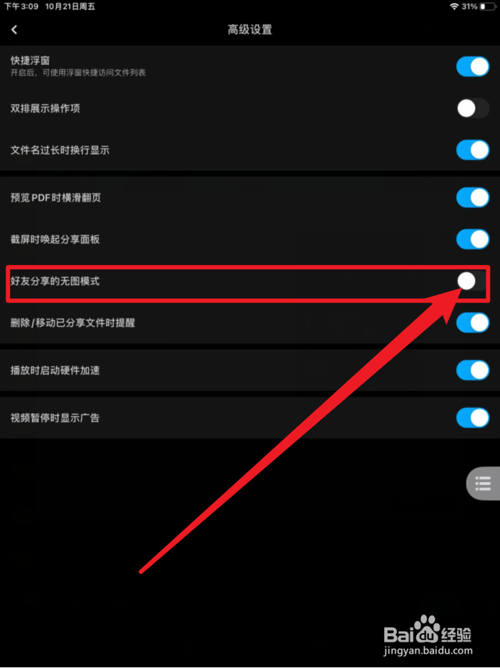百度网盘手机版怎么开启好友分享无图模式