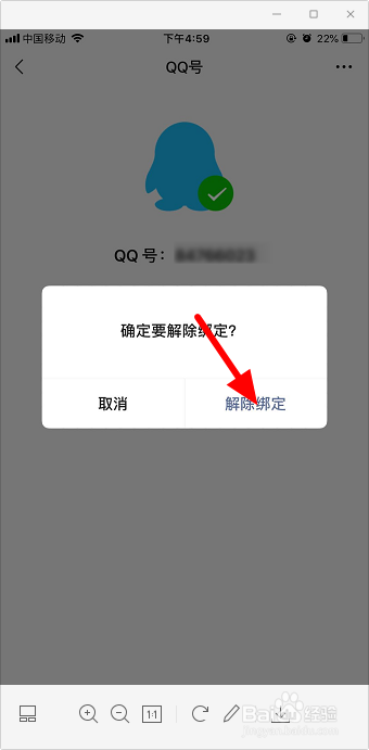 微信怎么解绑qq号