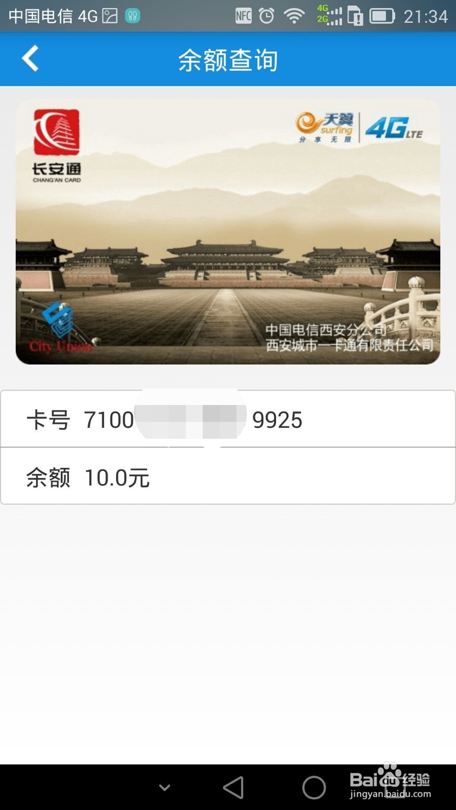 如何办理天翼长安通实现NFC手机刷公交地铁