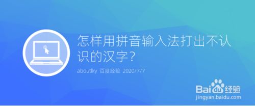 怎样用拼音输入法打出不认识的汉字 百度经验