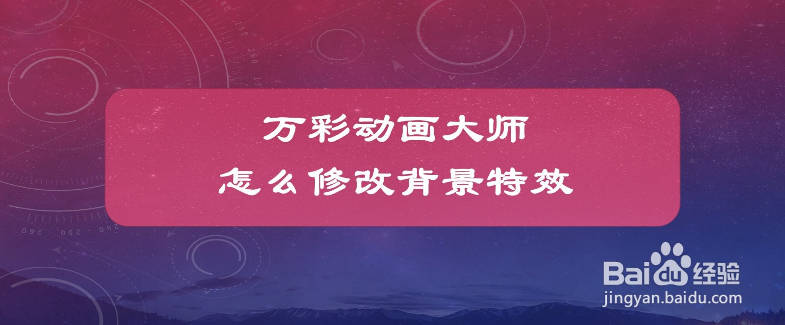 万彩动画大师怎么修改背景特效