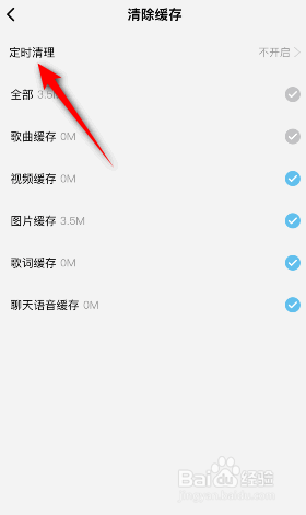 酷狗概念版怎么开启定时清理缓存