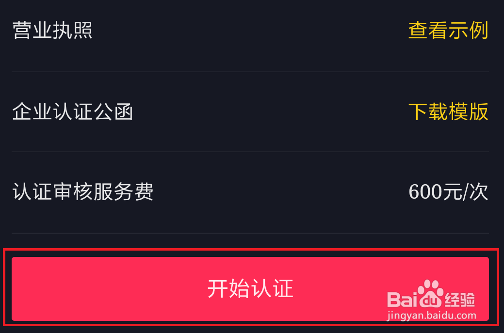 企业怎么在抖音申请官方认证