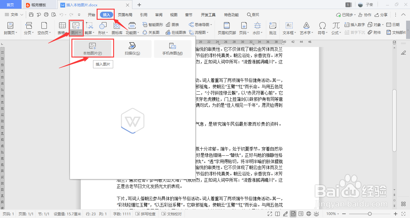 WPS如何插入本地图片