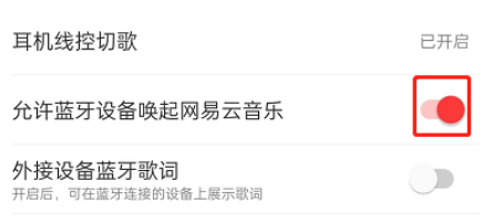 网易云音乐怎么关闭蓝牙设备唤醒