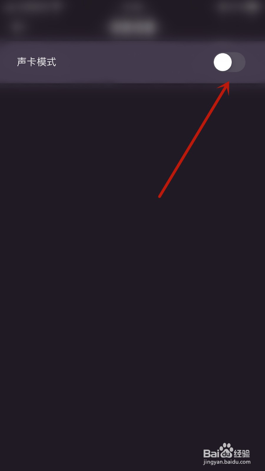 如何开启随心语音声卡模式