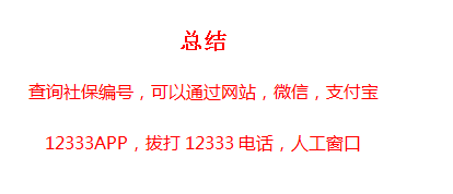 如何查询个人社保编号