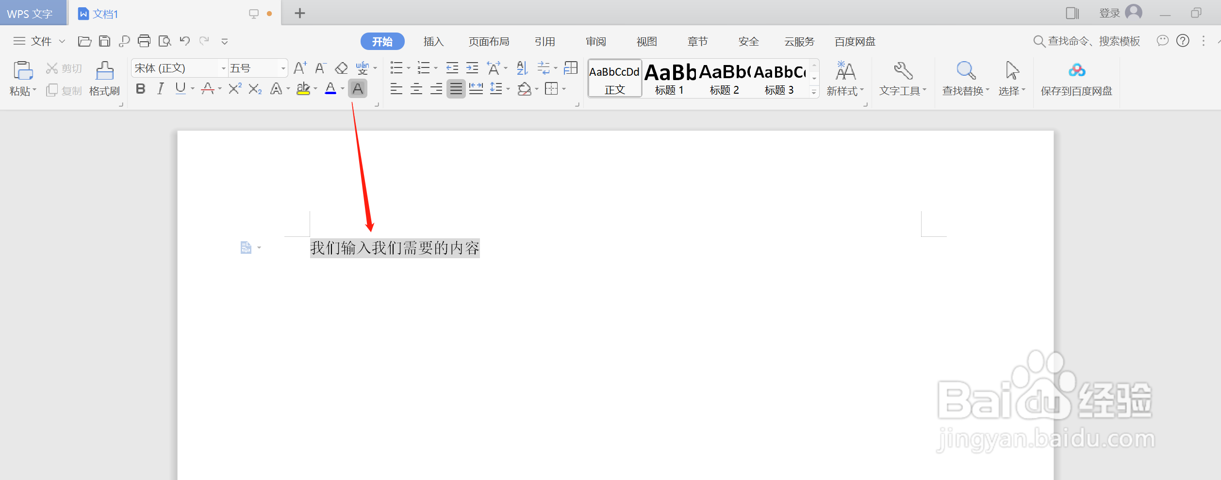 如何在WPS中使用字符底纹