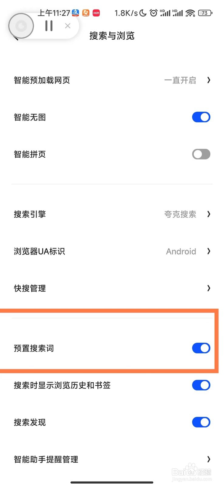 夸克浏览器APP开启预置搜索词选项功能的教程