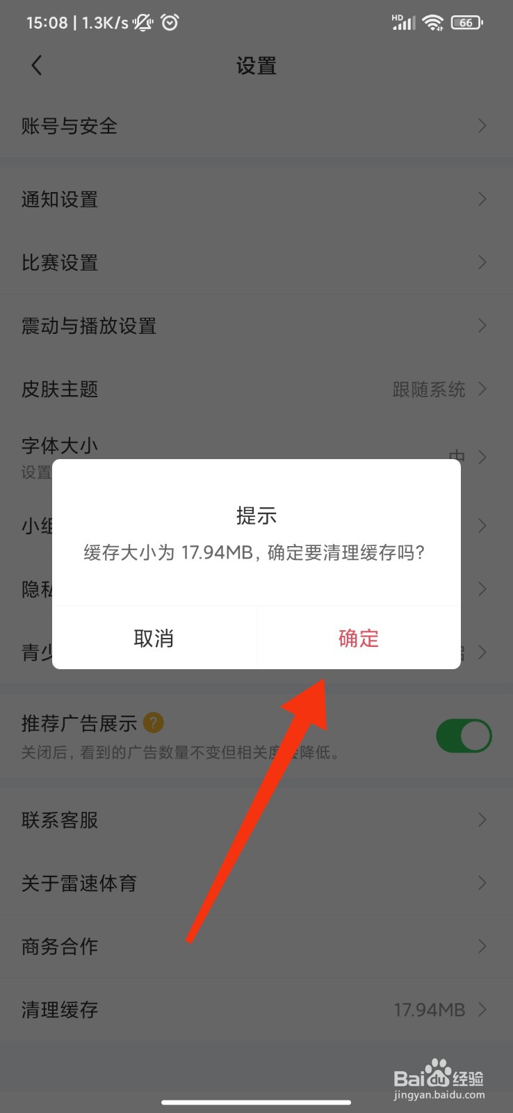 雷速体育怎么清理缓存