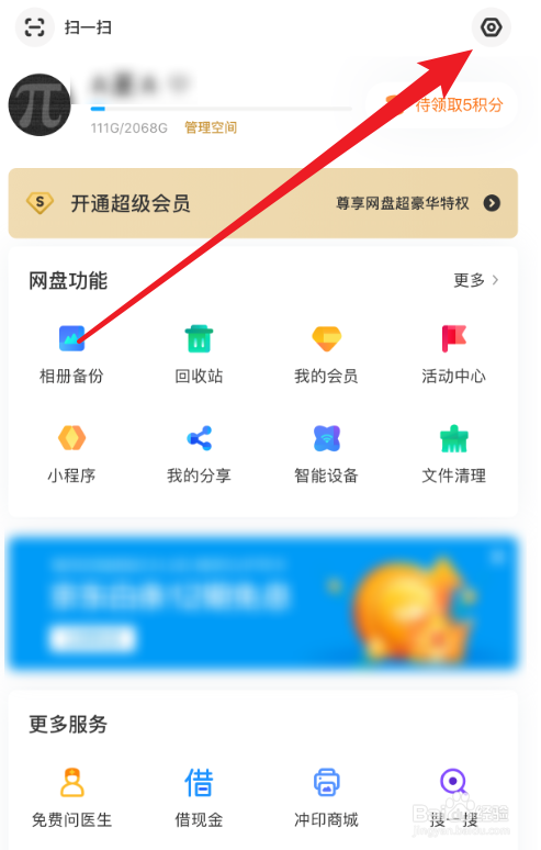 百度网盘怎么设置加好友回答问题