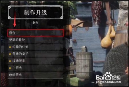 荒野大镖客2背包升级材料位置