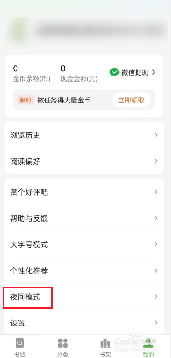 绿豆免费小说APP怎么关闭夜间模式