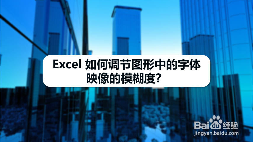Excel 如何调节图形中的字体映像的模糊度