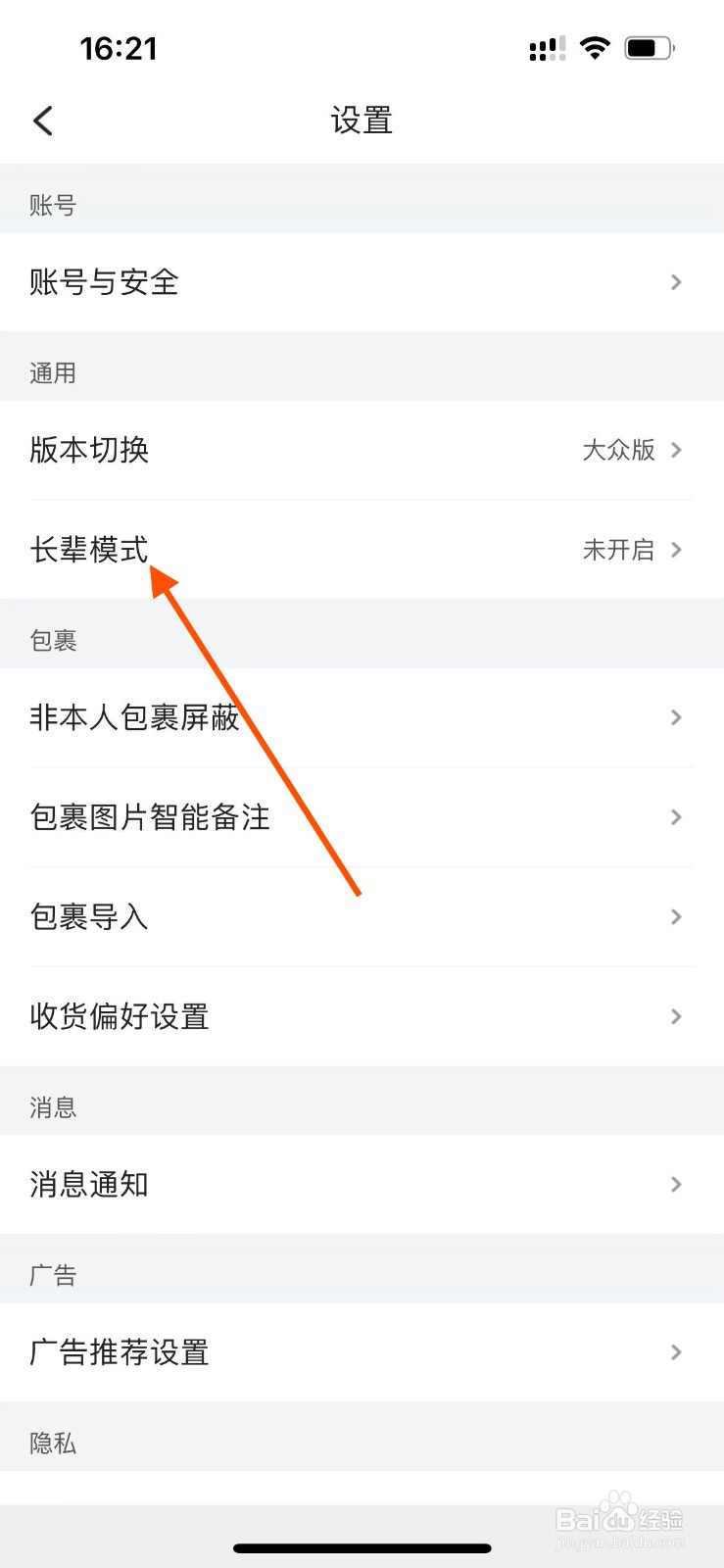 菜鸟APP如何开启长辈模式