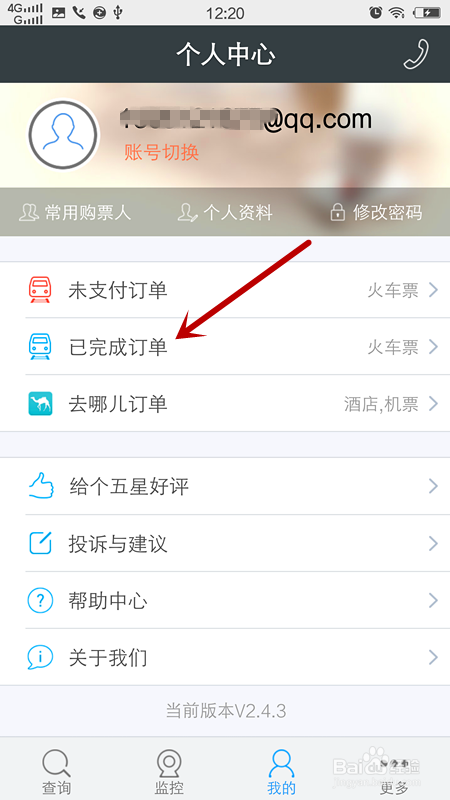 手机怎么退火车票