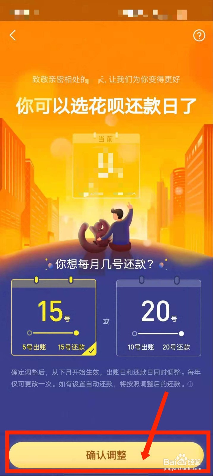 如何设置花呗还款日