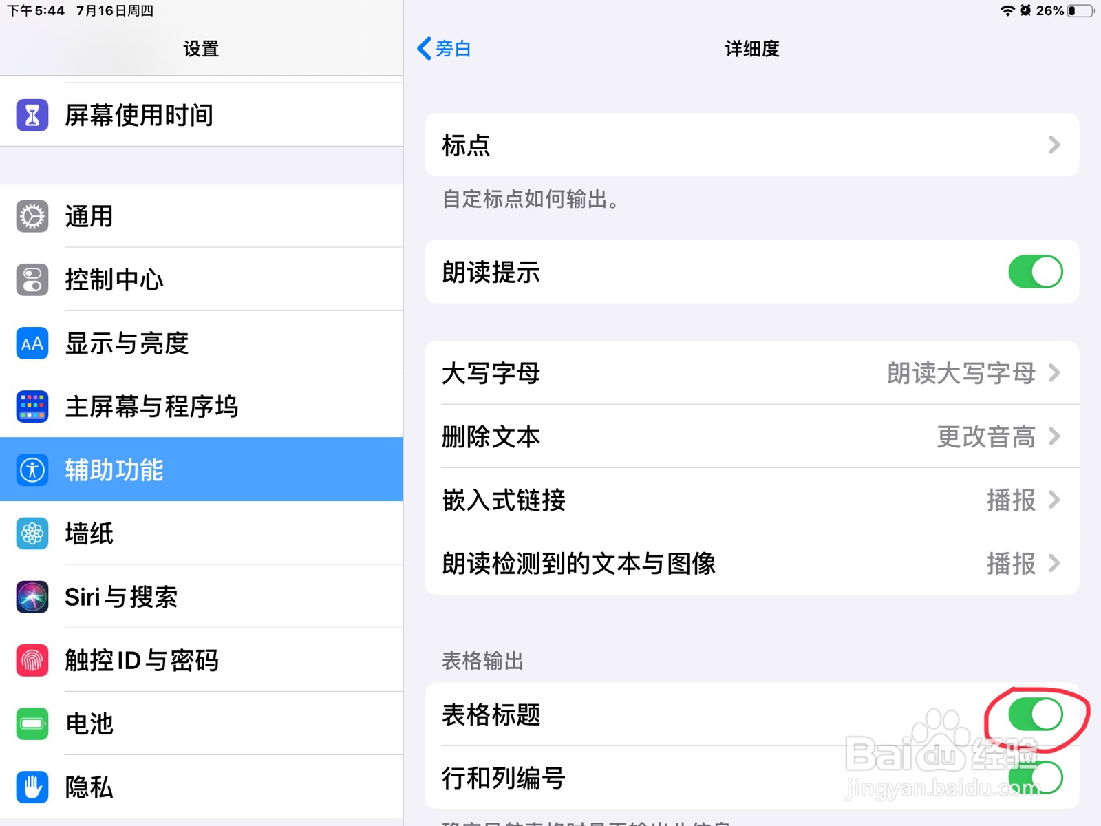 iPad怎么在旁白打开表格标题