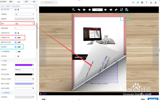 【电子杂志制作教程】设置页角翻页动态效果幅度