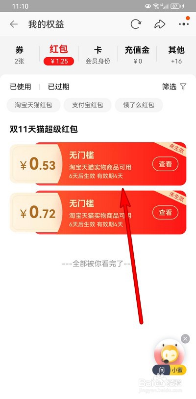 淘宝双11红包如何使用