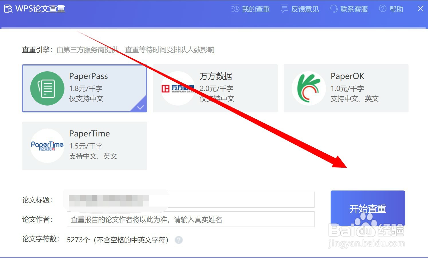 WPS中怎么使用论文查重