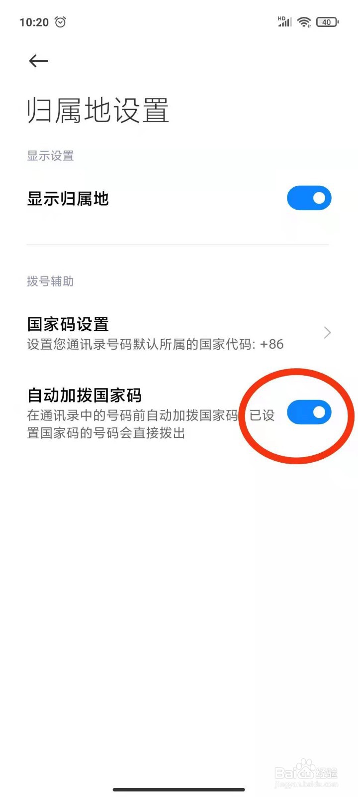 手机通话如何设置显示归属地