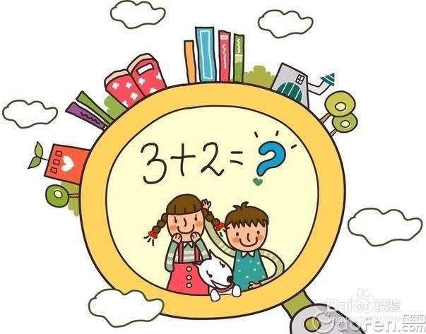 小学生如何才能学好数学