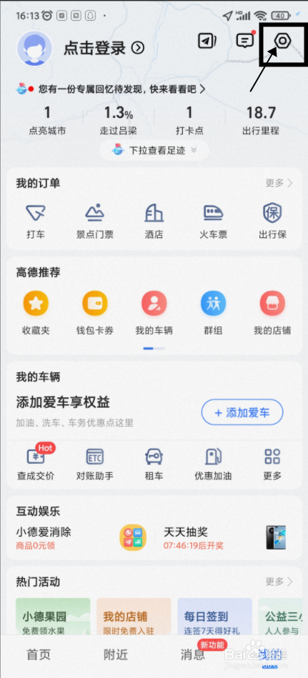 【高德地图】怎样保持屏幕常亮