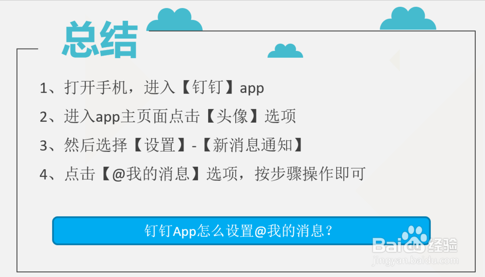 钉钉App怎么设置@我的消息？